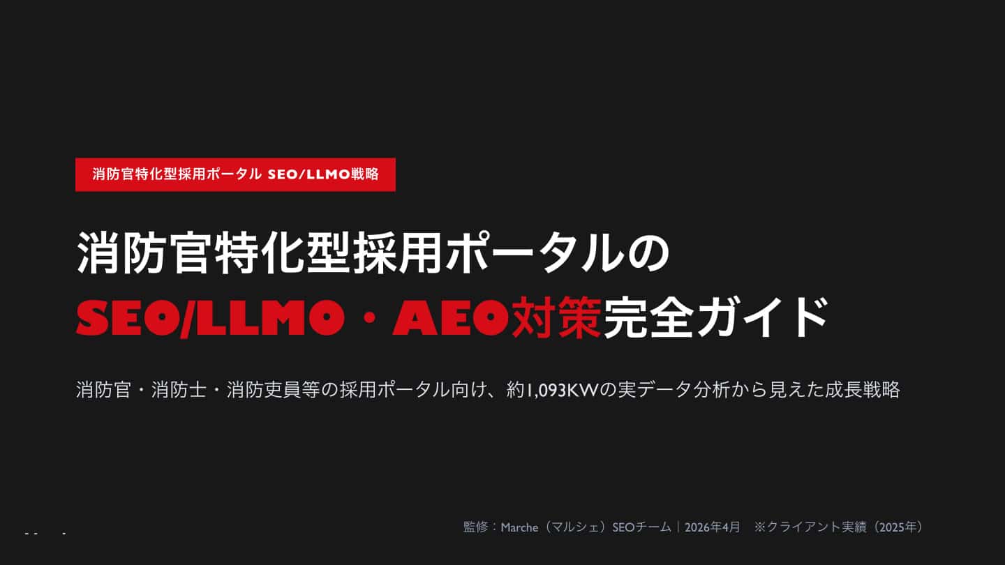 消防官特化型採用ポータルのSEO/LLMO対策 完全ガイド