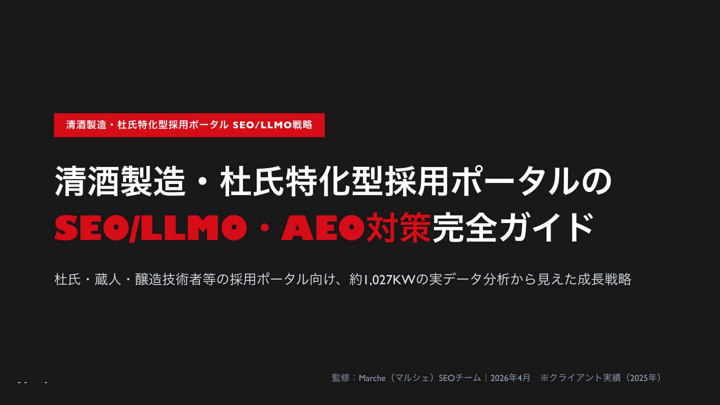 清酒製造・杜氏特化型採用ポータルのSEO/LLMO対策 完全ガイド