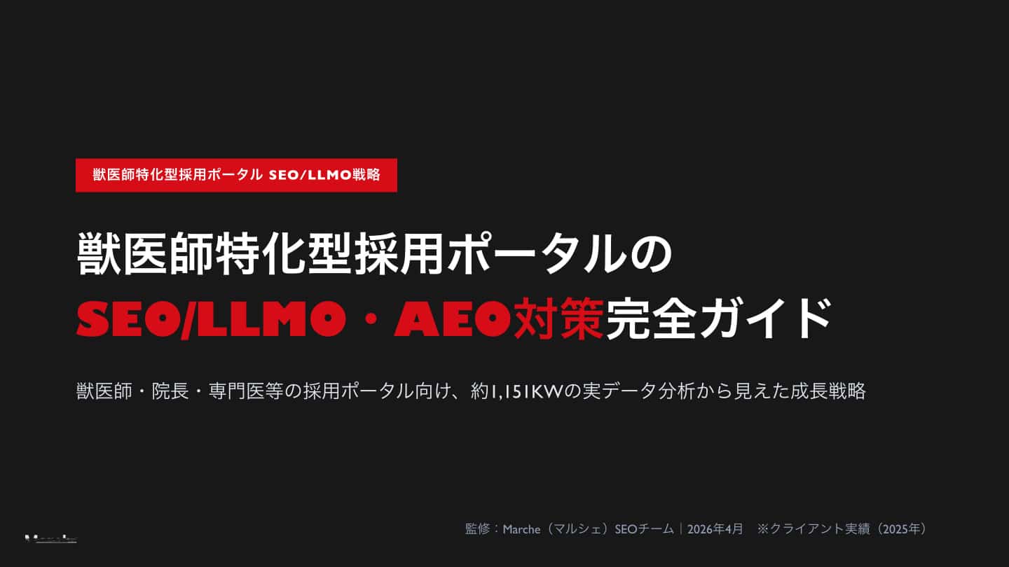 獣医師特化型採用ポータルのSEO/LLMO対策 完全ガイド