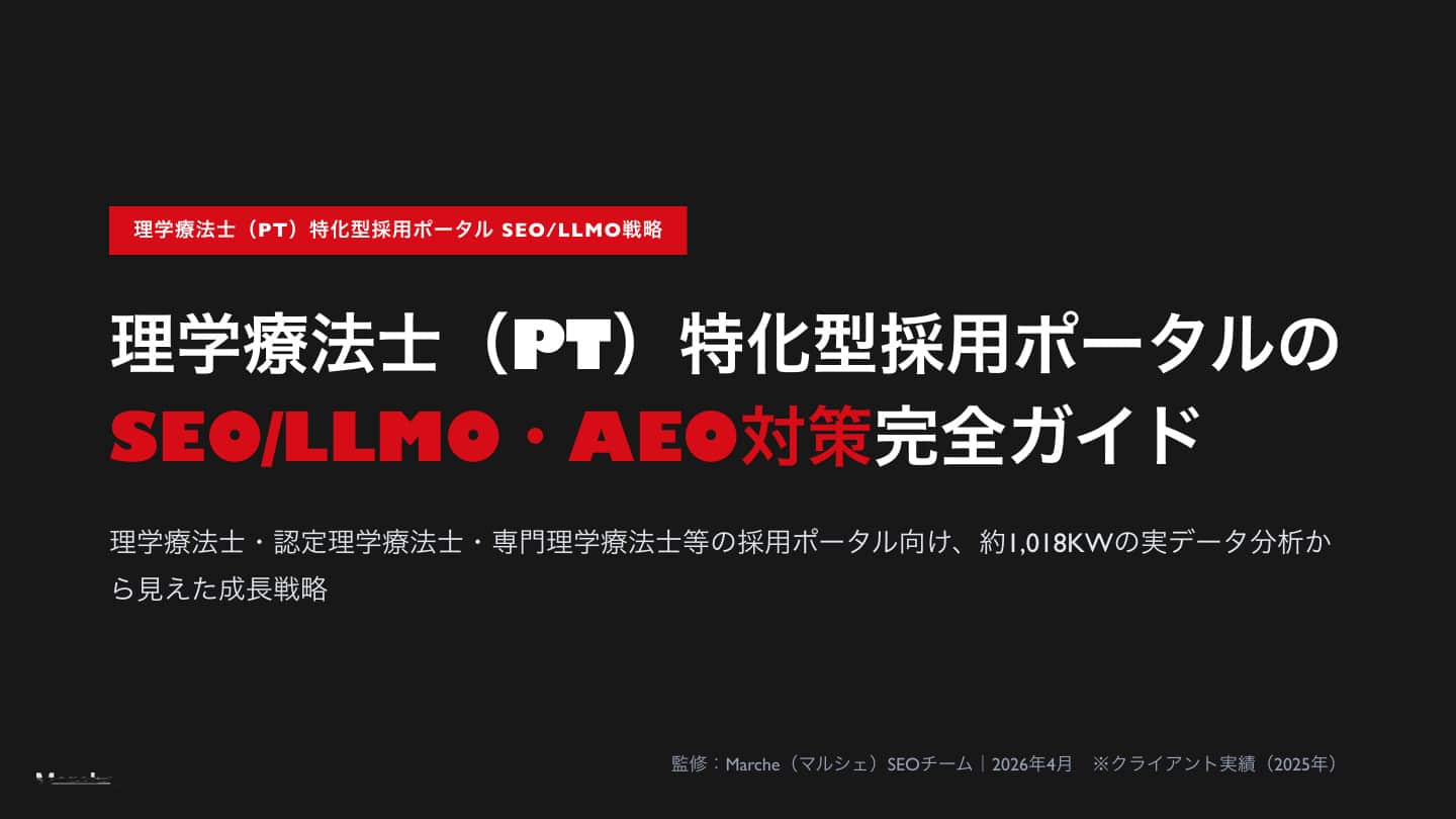 理学療法士（PT）特化型採用ポータルのSEO/LLMO対策 完全ガイド