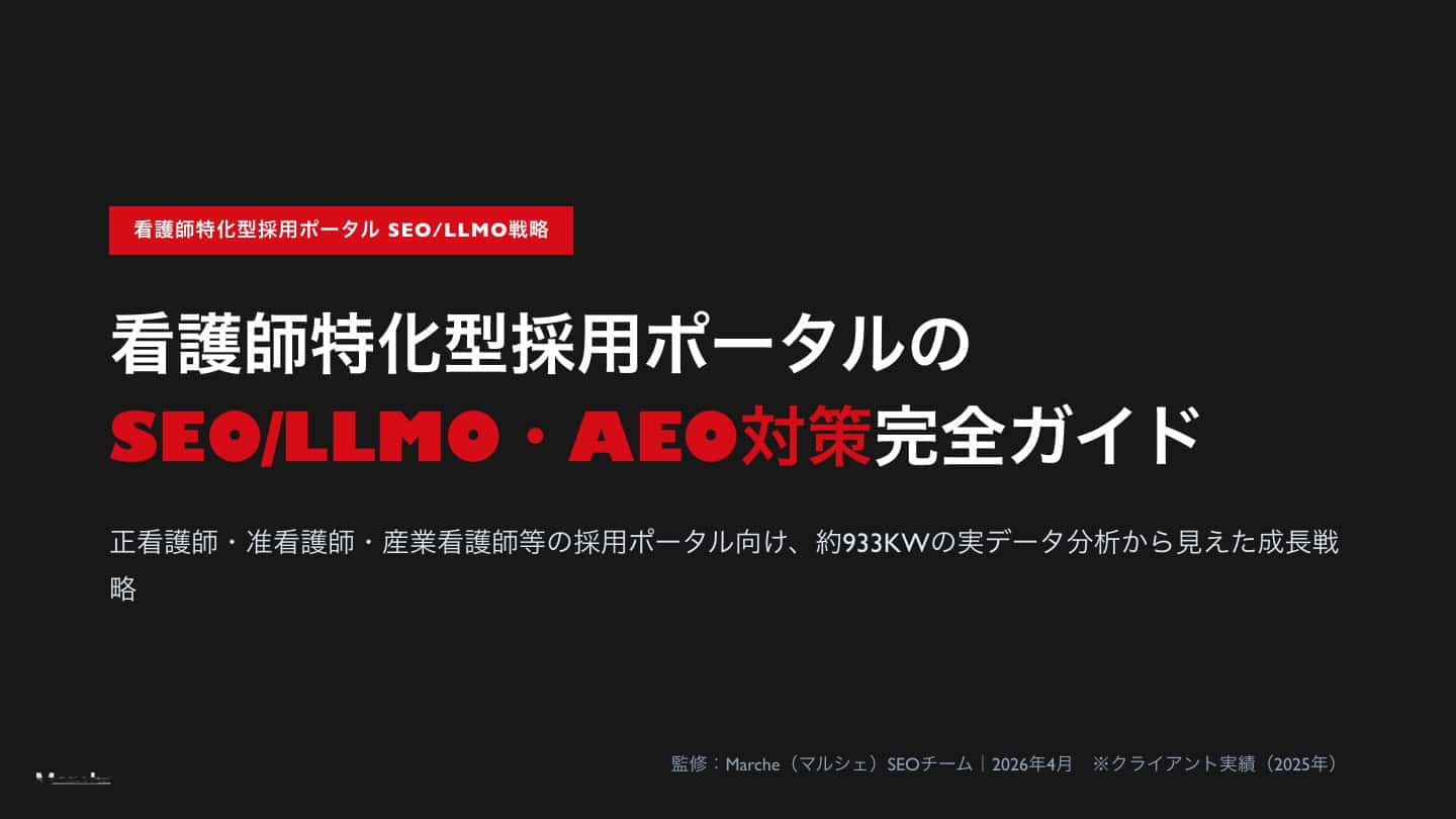 看護師採用ポータルのSEO/LLMO戦略ガイド