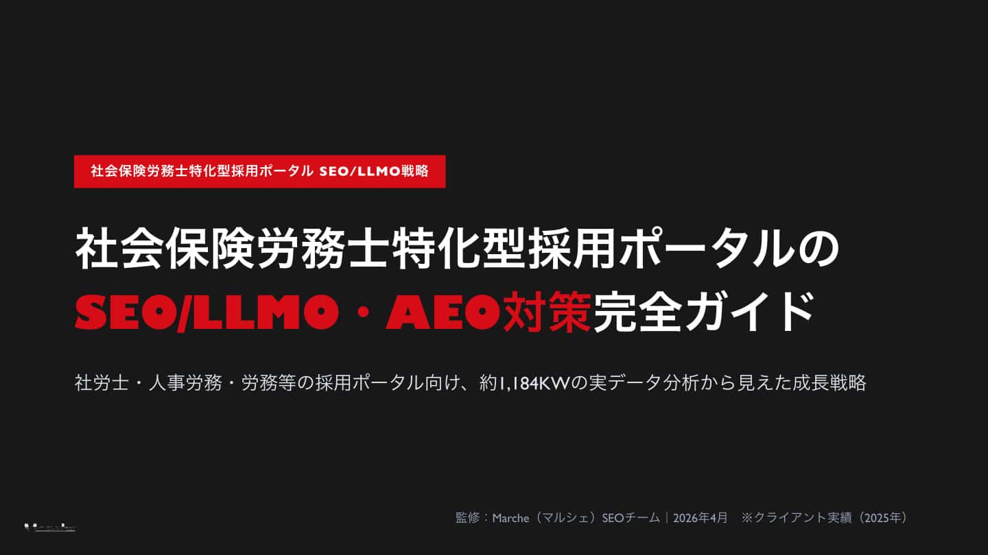 社会保険労務士採用ポータルのSEO/LLMO戦略ガイド