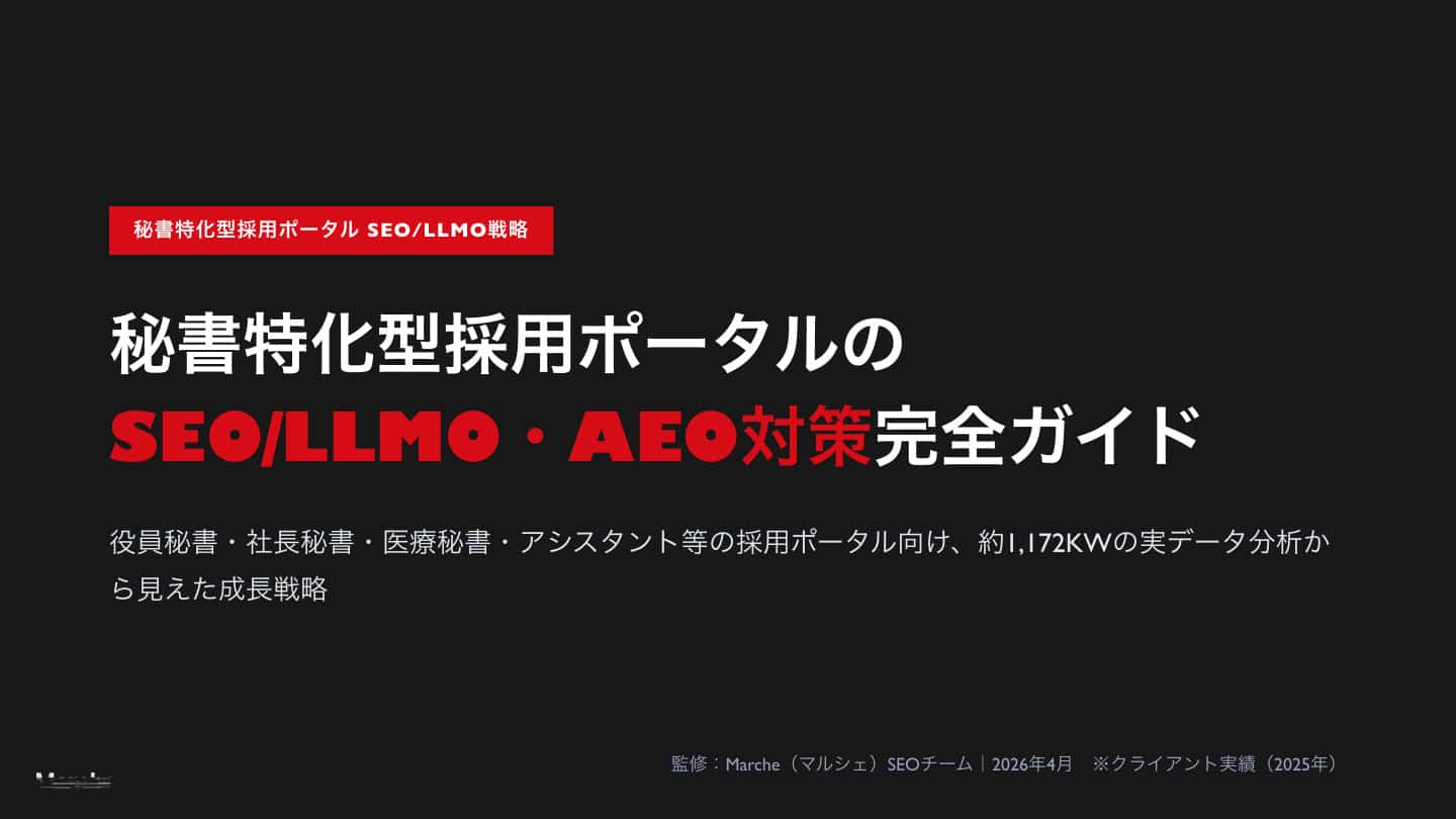 秘書採用ポータルのSEO/LLMO戦略ガイド
