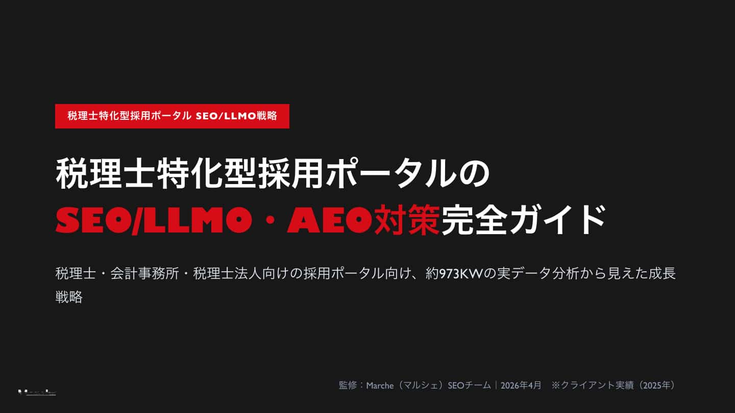 税理士特化型採用ポータルのSEO/LLMO・AEO対策 完全ガイド