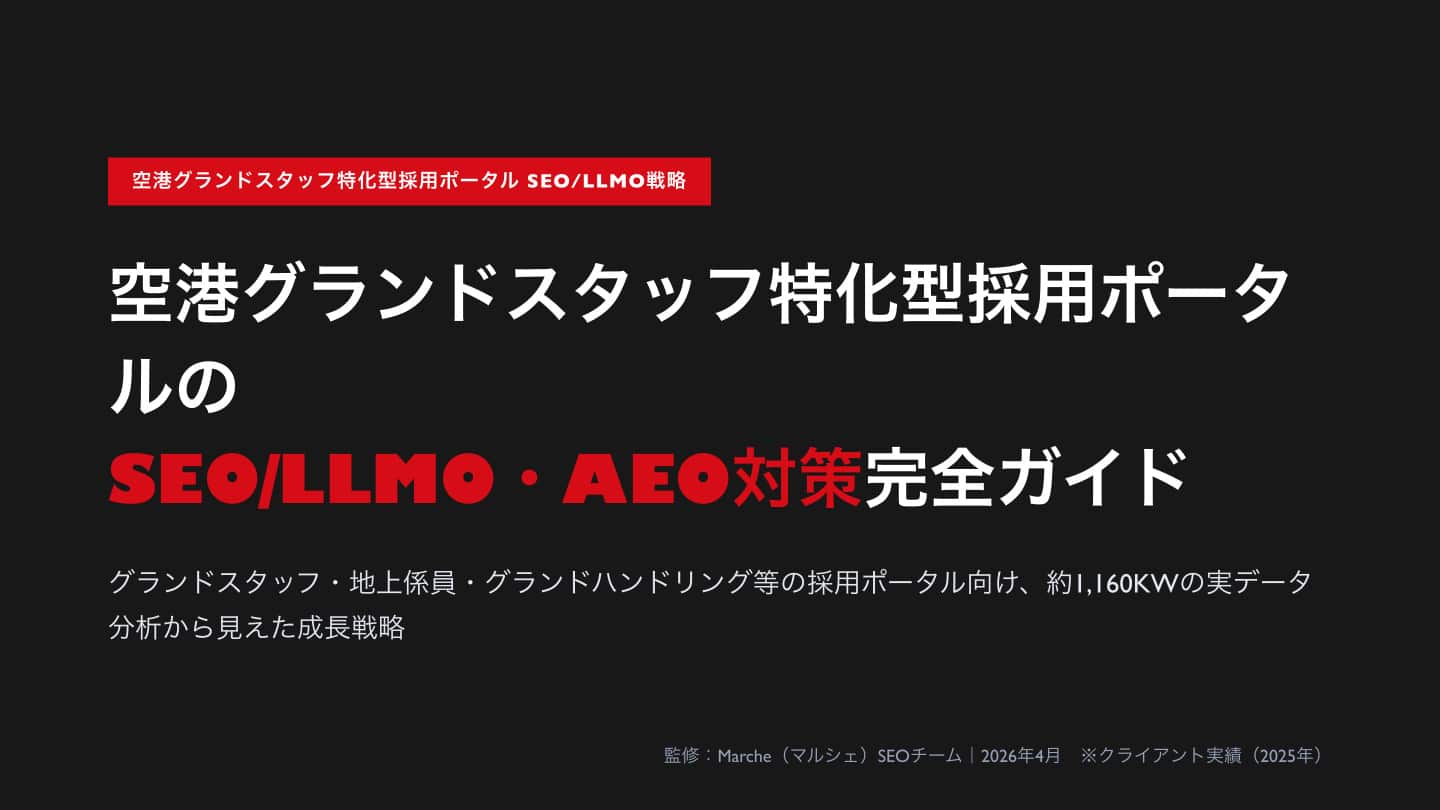 空港グランドスタッフ特化型採用ポータルのSEO/LLMO・AEO対策 完全ガイド