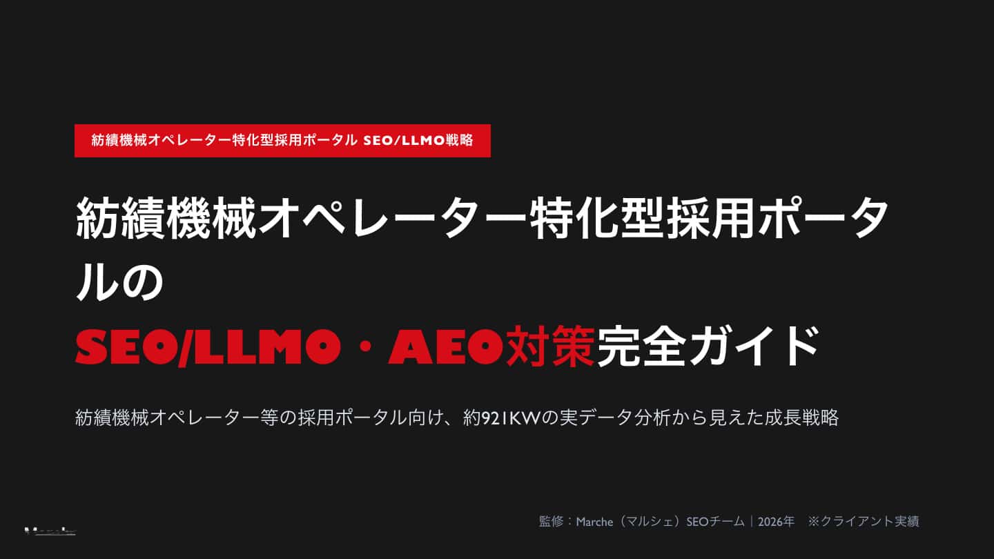 紡績機械オペレーター特化型採用ポータルのSEO/LLMO・AEO対策 完全ガイド