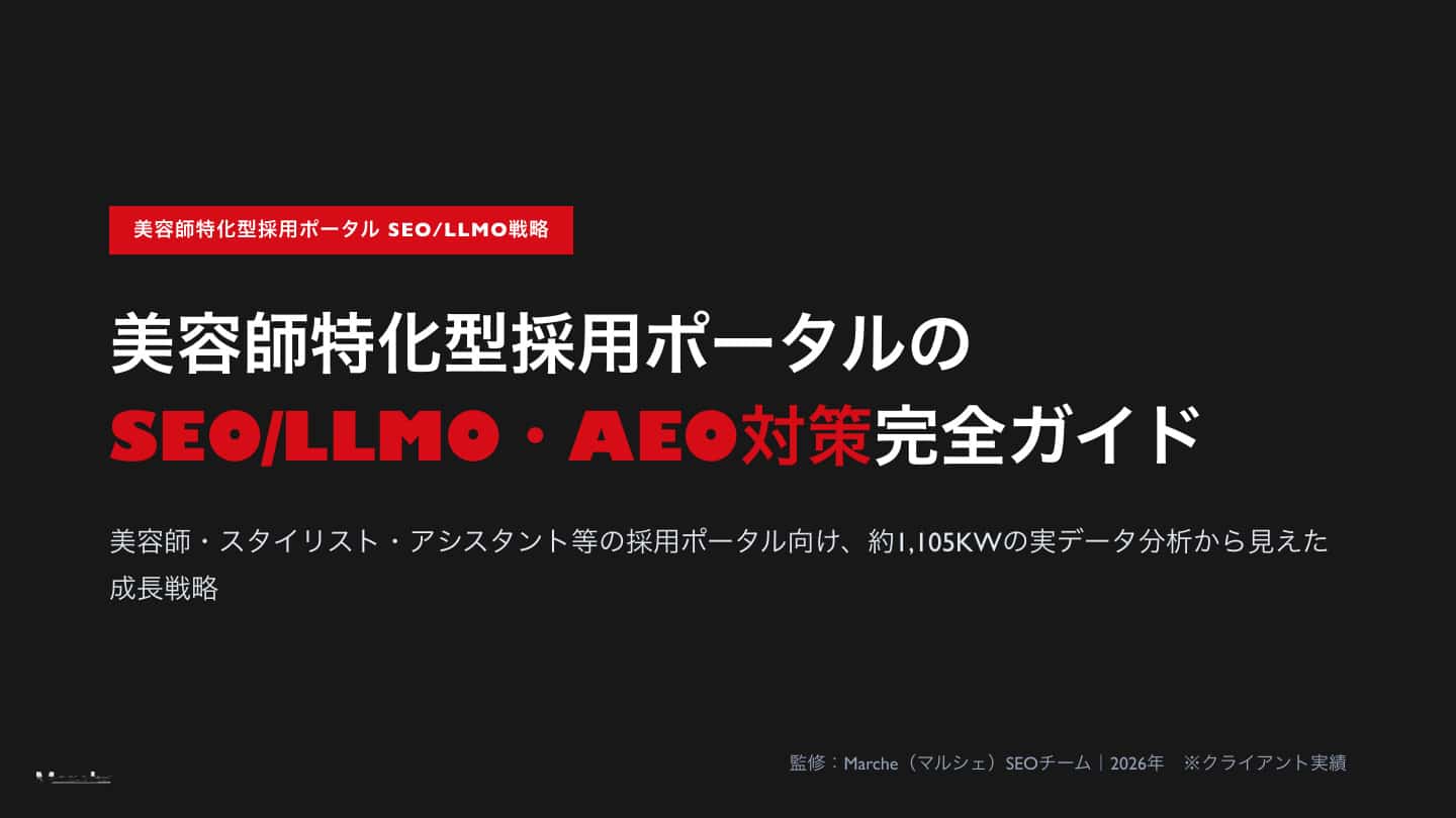 美容師採用ポータルのSEO/LLMO戦略ガイド