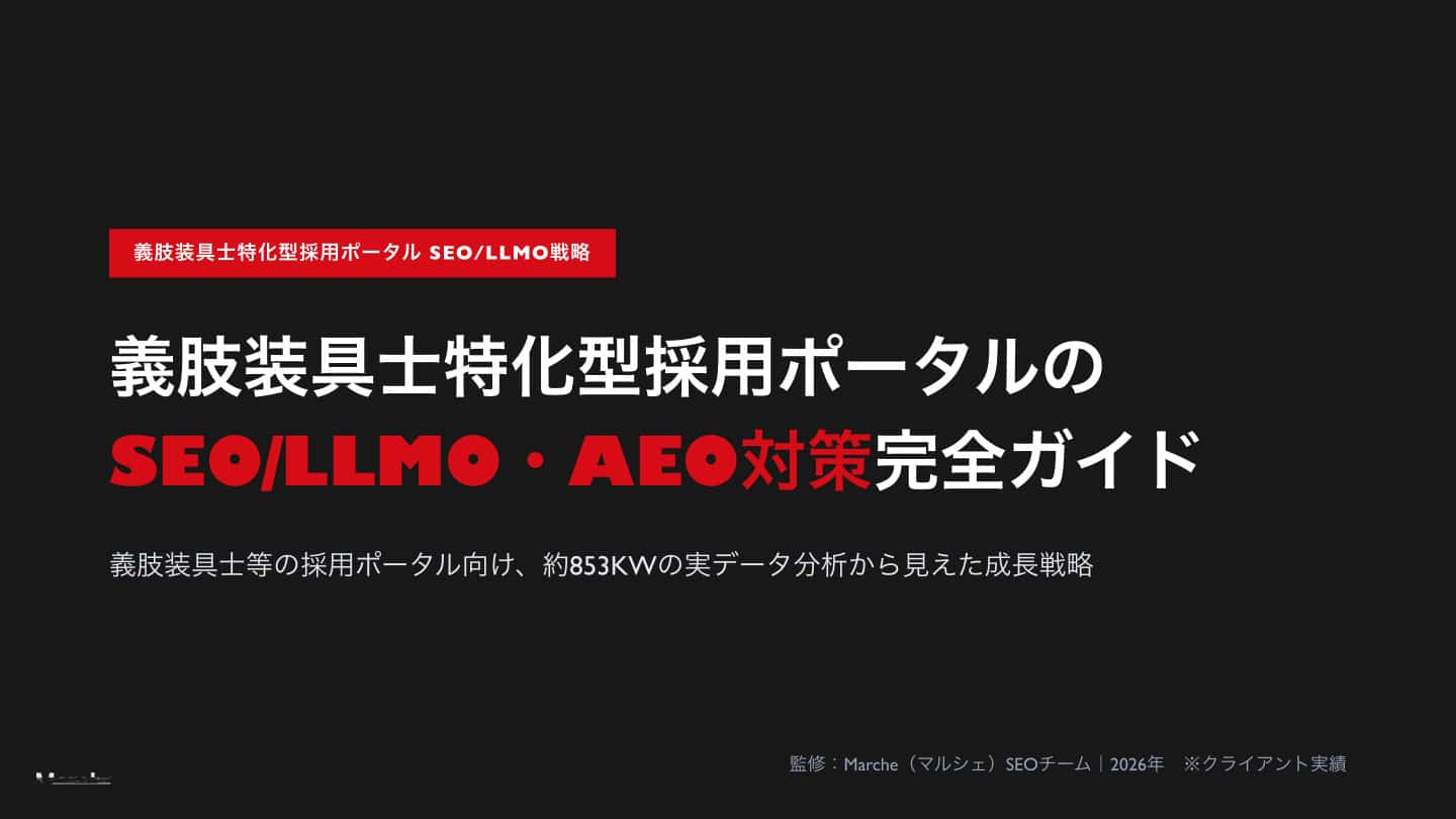 義肢装具士採用ポータルのSEO/LLMO戦略ガイド