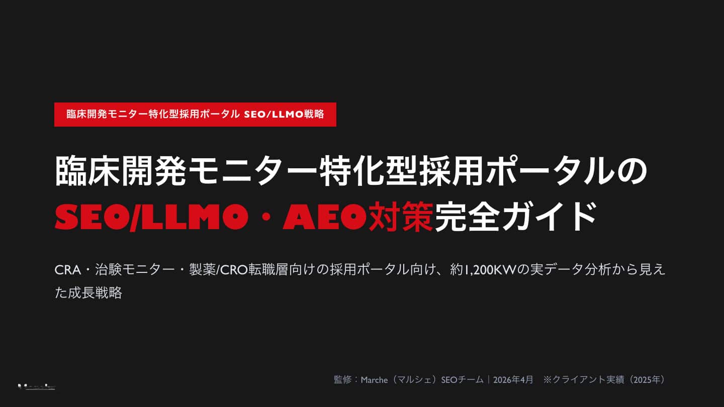 臨床開発モニター採用ポータルのSEO/LLMO戦略ガイド
