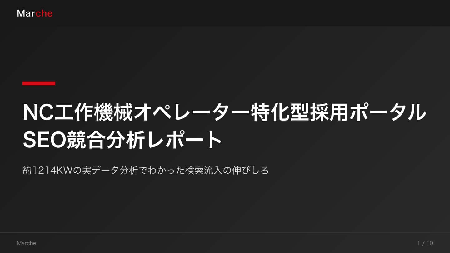 NC工作機械オペレーター特化型採用ポータルのSEO競合分析レポート