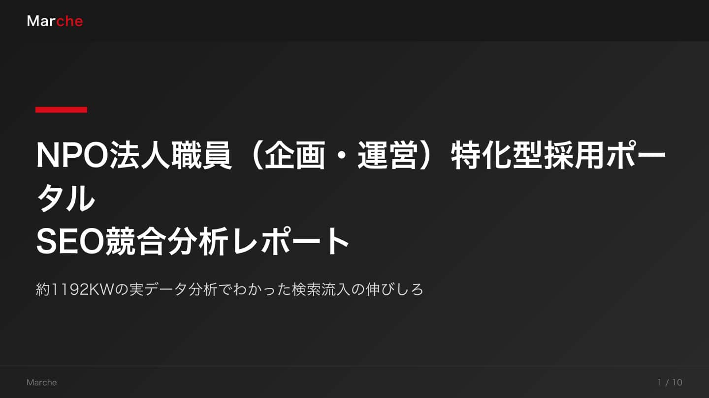 NPO法人職員（企画・運営）特化型採用ポータルのSEO競合分析レポート