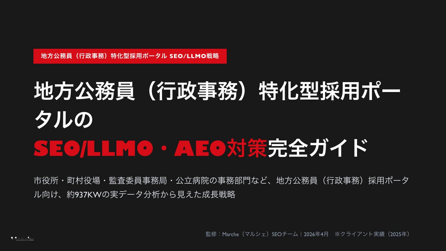地方公務員（行政事務）採用ポータルのSEO・AEO対策完全ガイド
