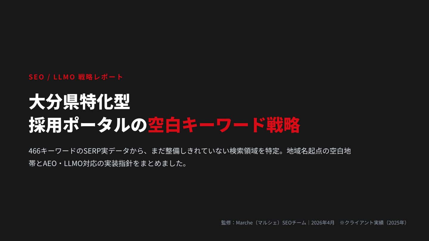 大分県特化型採用ポータルの空白キーワード戦略