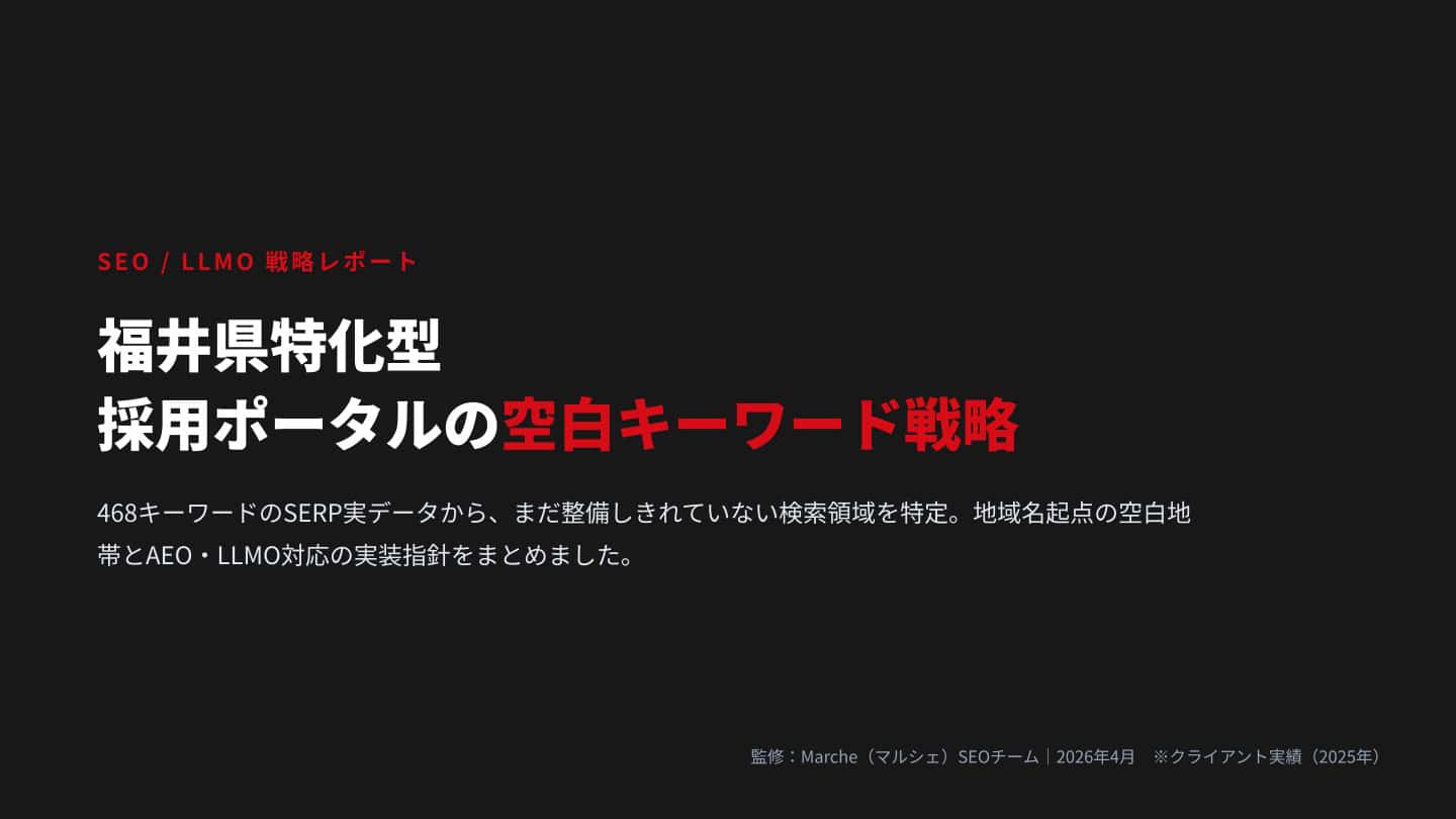 福井県特化型採用ポータルの空白キーワード戦略