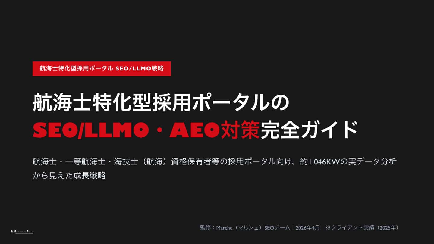 航海士採用ポータルのSEO/AEO対策完全ガイド