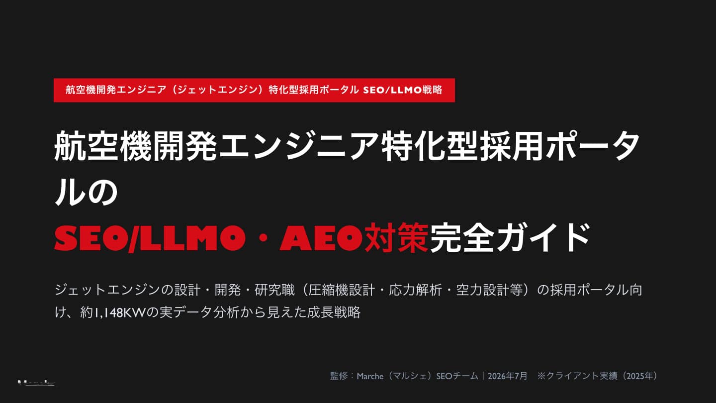 航空機開発エンジニア（ジェットエンジン）特化型採用ポータル SEO/LLMO・AEO対策完全ガイド