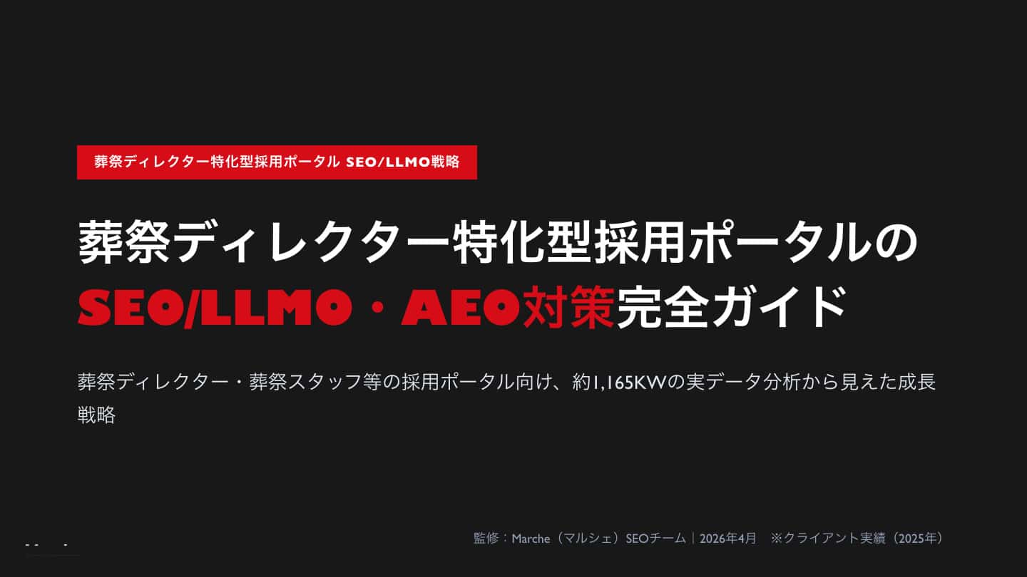 葬祭ディレクター採用ポータルのSEO/LLMO・AEO対策完全ガイド