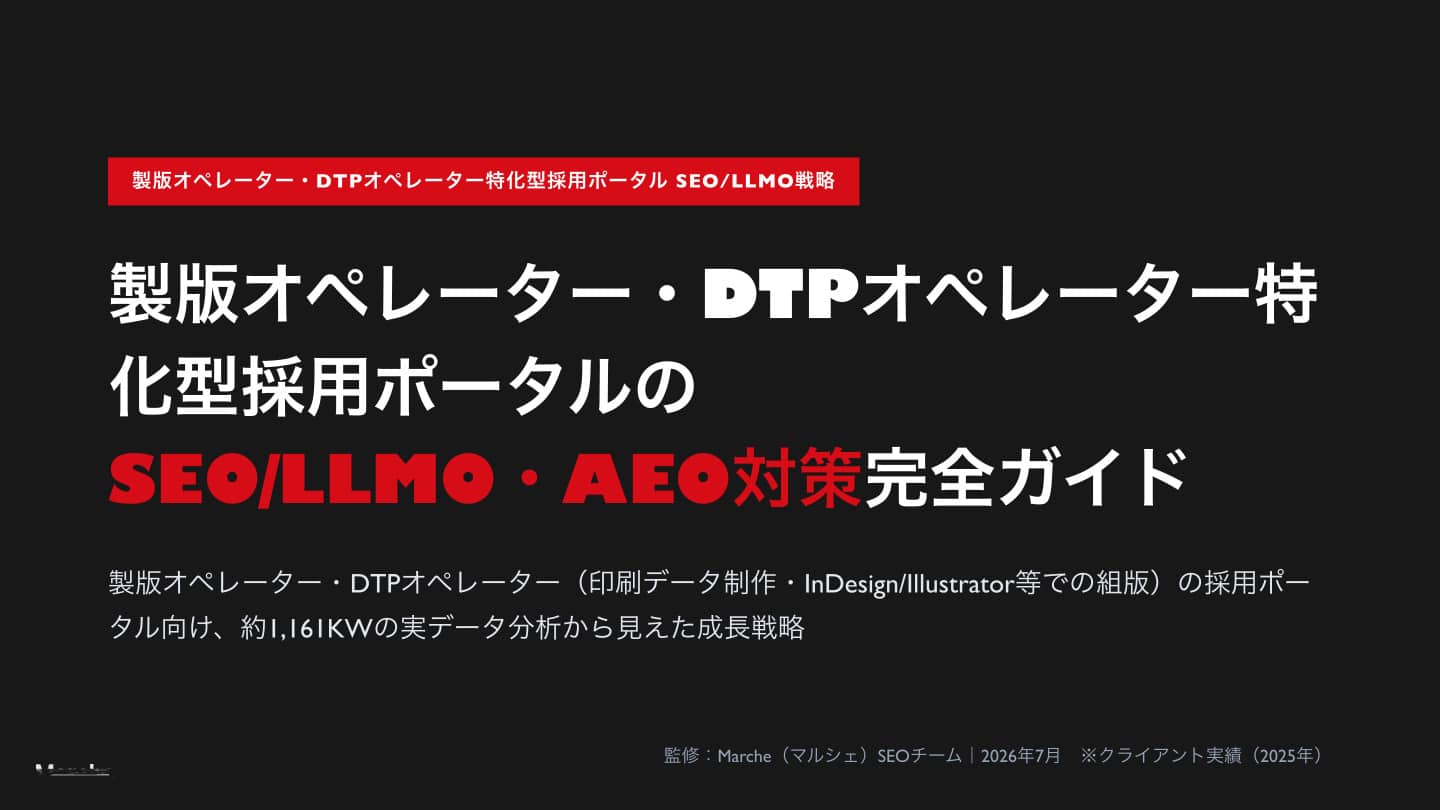 製版オペレーター・DTPオペレーター採用ポータルのSEO/AEO完全ガイド