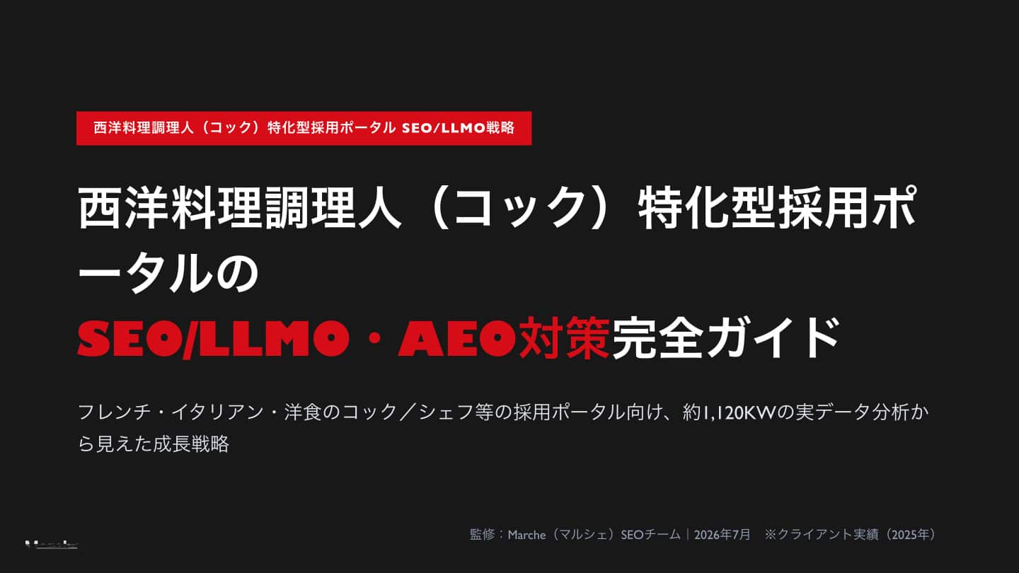 西洋料理調理人（コック）特化型採用ポータル SEO/LLMO・AEO対策完全ガイド