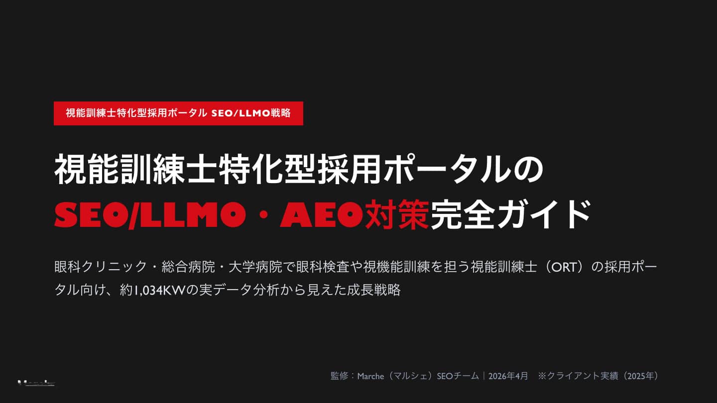 視能訓練士特化型採用ポータル SEO/LLMO・AEO対策完全ガイド
