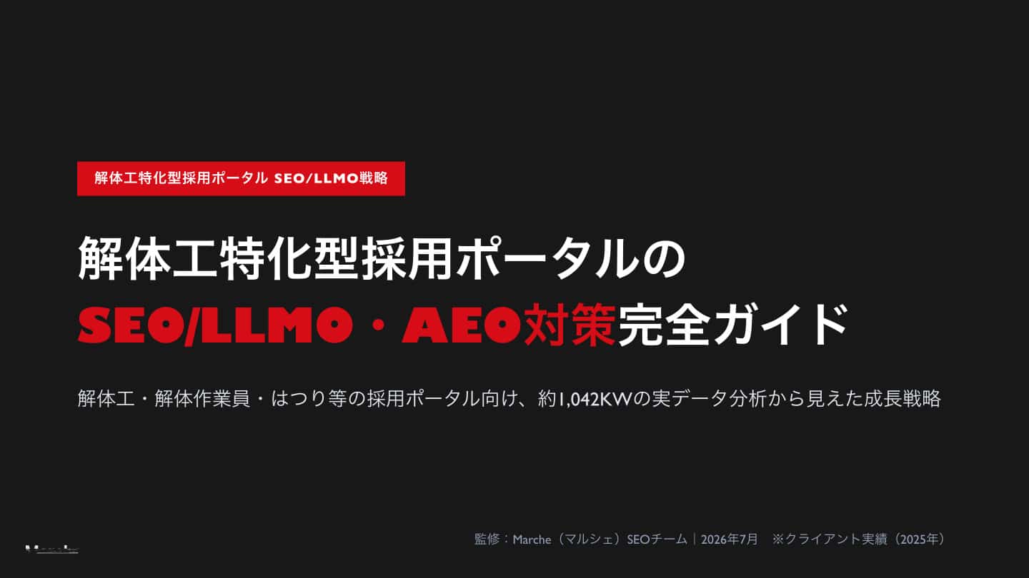 解体工特化型採用ポータル SEO/LLMO・AEO対策完全ガイド