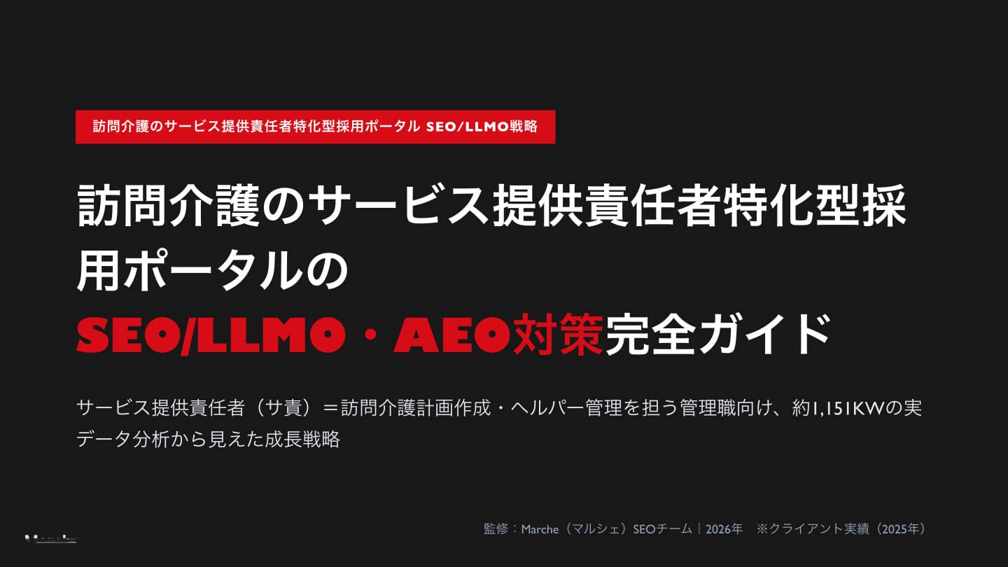 訪問介護のサービス提供責任者採用ポータルSEO/LLMO・AEO完全ガイド