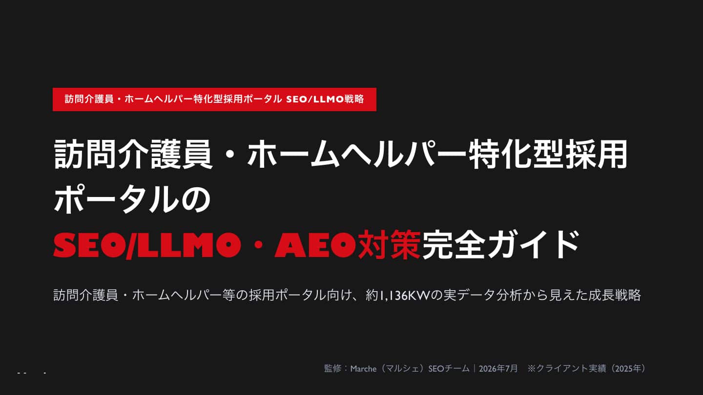 訪問介護員・ホームヘルパー特化型採用ポータル SEO/LLMO・AEO対策完全ガイド