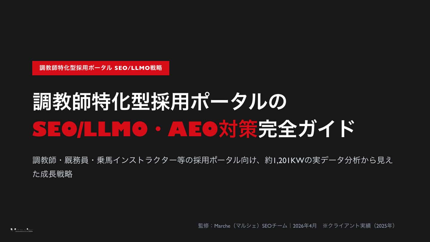 調教師・厩務員採用ポータルのSEO/AEO対策完全ガイド