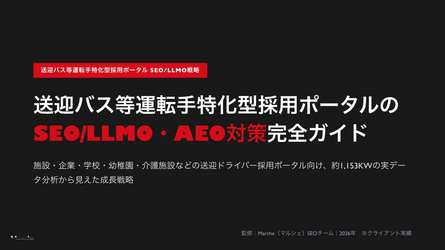 送迎バス等運転手特化型採用ポータル SEO/LLMO・AEO対策完全ガイド