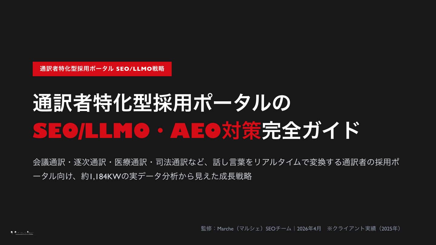 通訳者採用ポータルのSEO/AEO完全ガイド