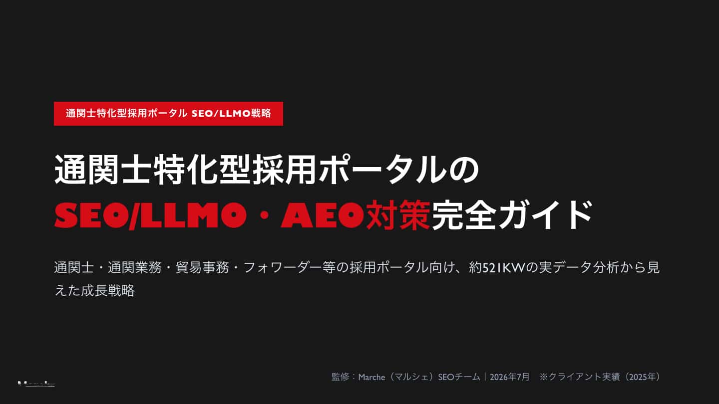 通関士特化型採用ポータルのSEO/LLMO・AEO対策完全ガイド
