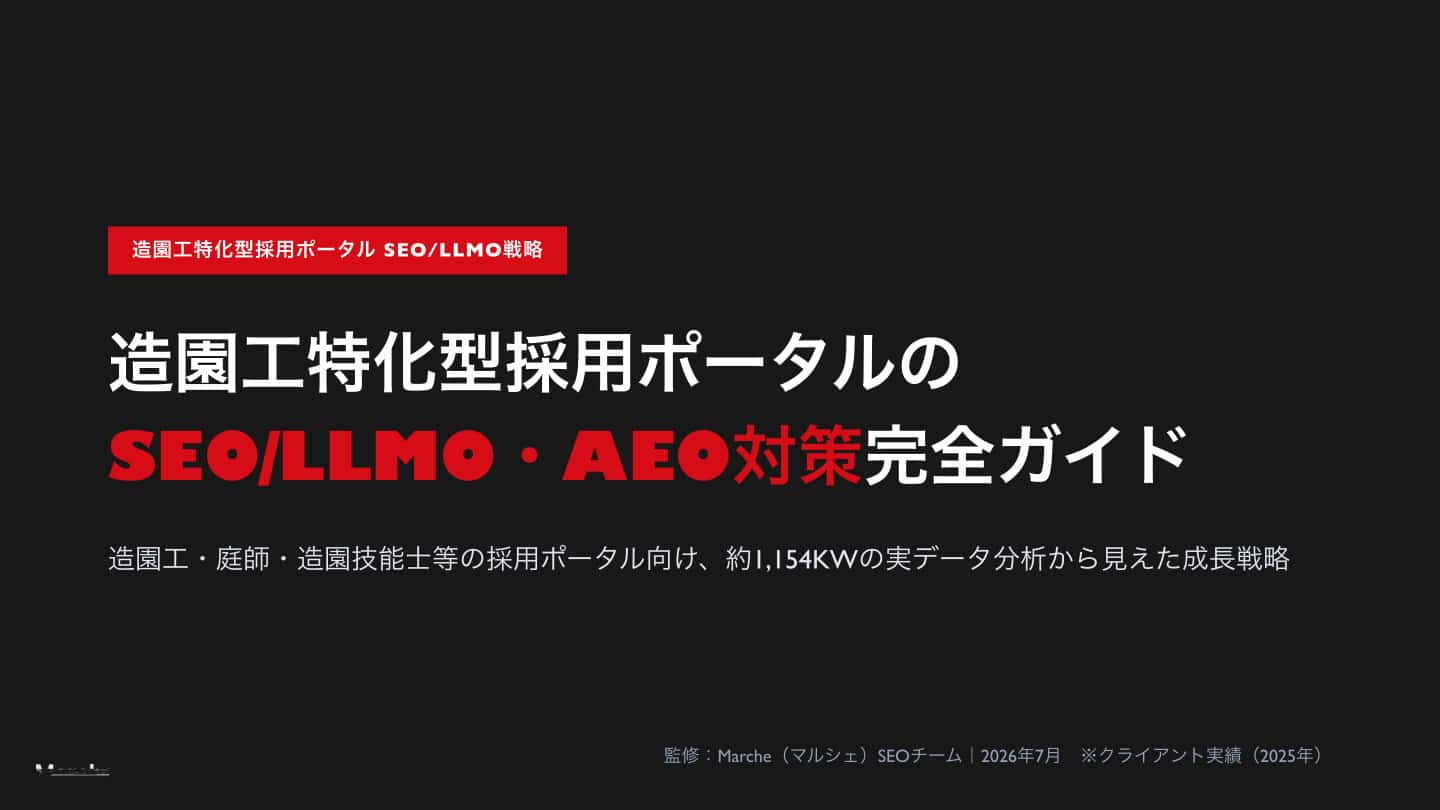 造園工特化型採用ポータルのSEO/LLMO・AEO対策完全ガイド
