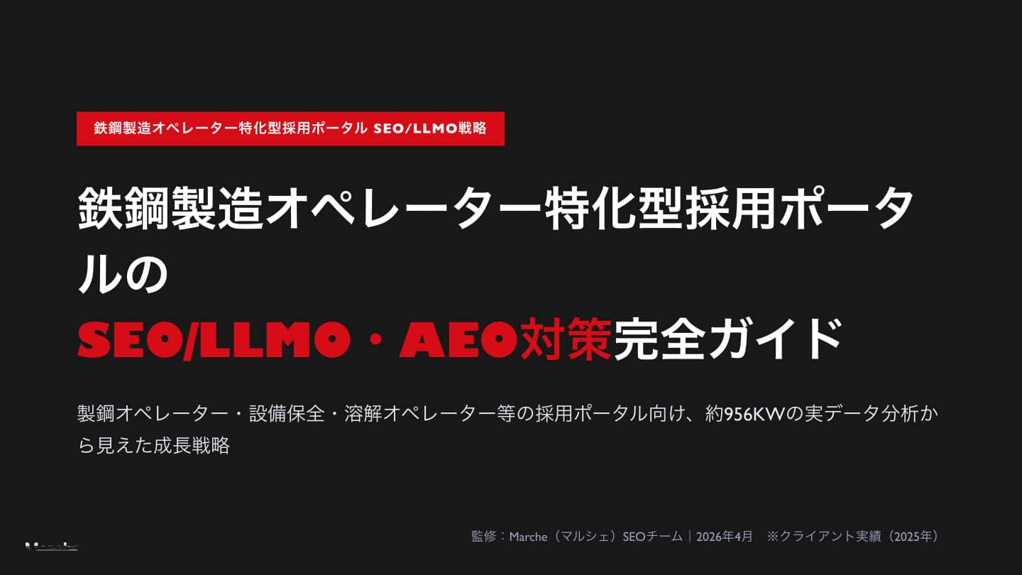 鉄鋼製造オペレーター特化型採用ポータル SEO/LLMO・AEO対策完全ガイド