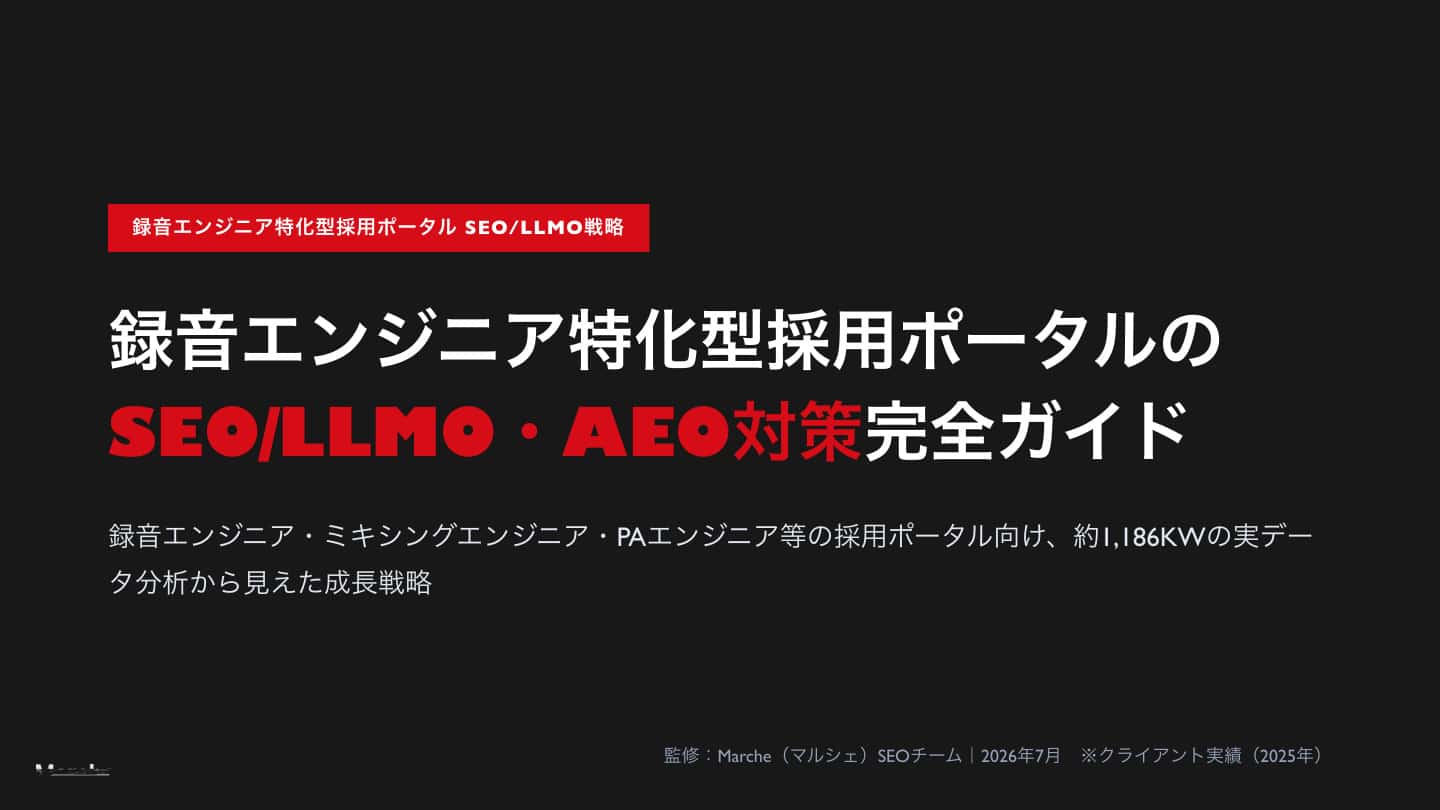 録音エンジニア特化型採用ポータルのSEO/LLMO・AEO対策完全ガイド