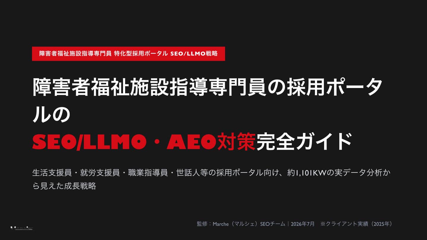 障害者福祉施設指導専門員（生活支援員・就労支援員）採用ポータルのSEO/AEO戦略ガイド