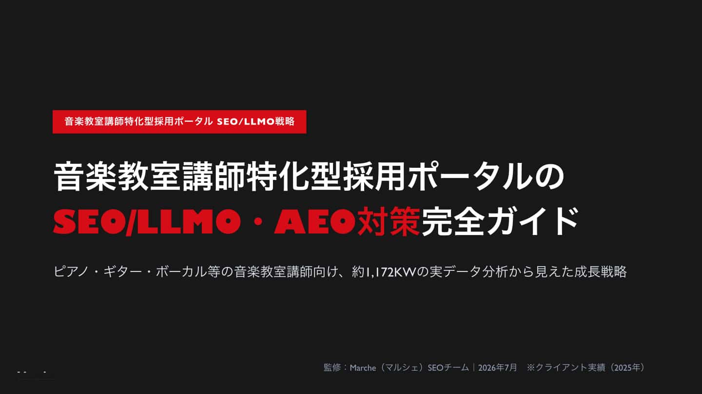 音楽教室講師の採用ポータルSEO・AEO対策完全ガイド