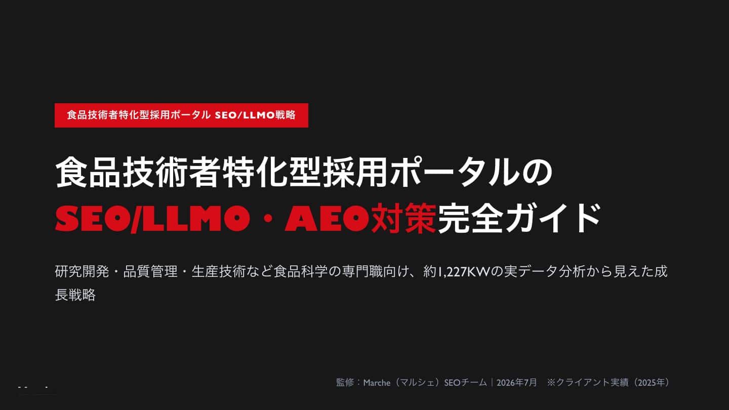 食品技術者採用ポータルのSEO/LLMO・AEO対策完全ガイド