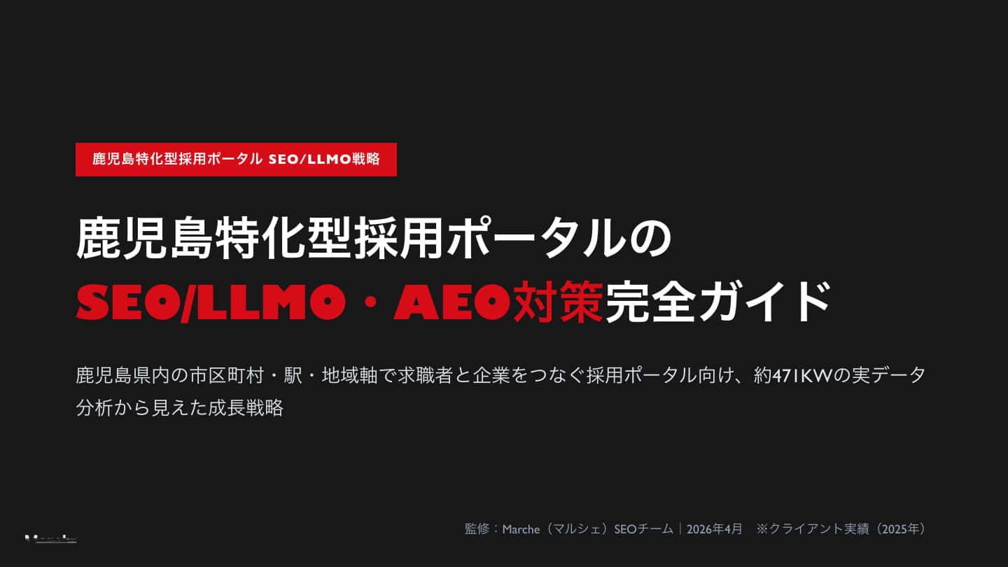 鹿児島特化型採用ポータルのSEO/LLMO・AEO対策完全ガイド
