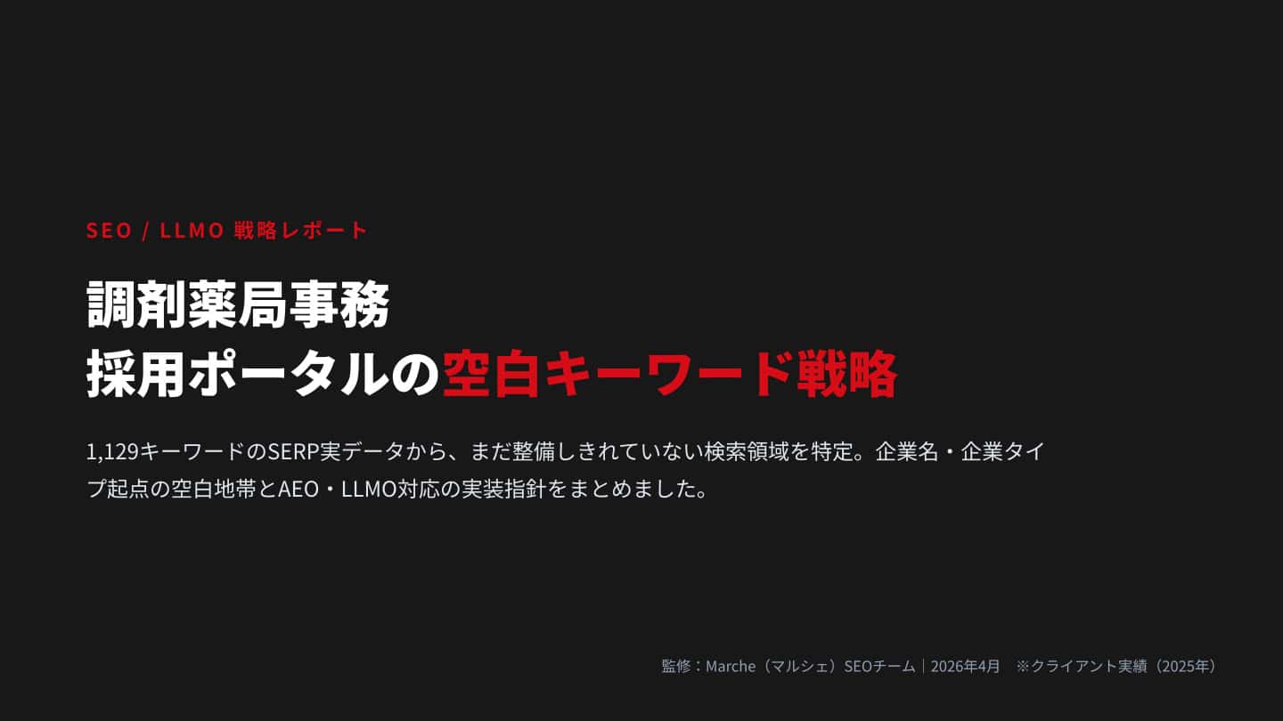 調剤薬局事務 採用ポータルの空白キーワード戦略