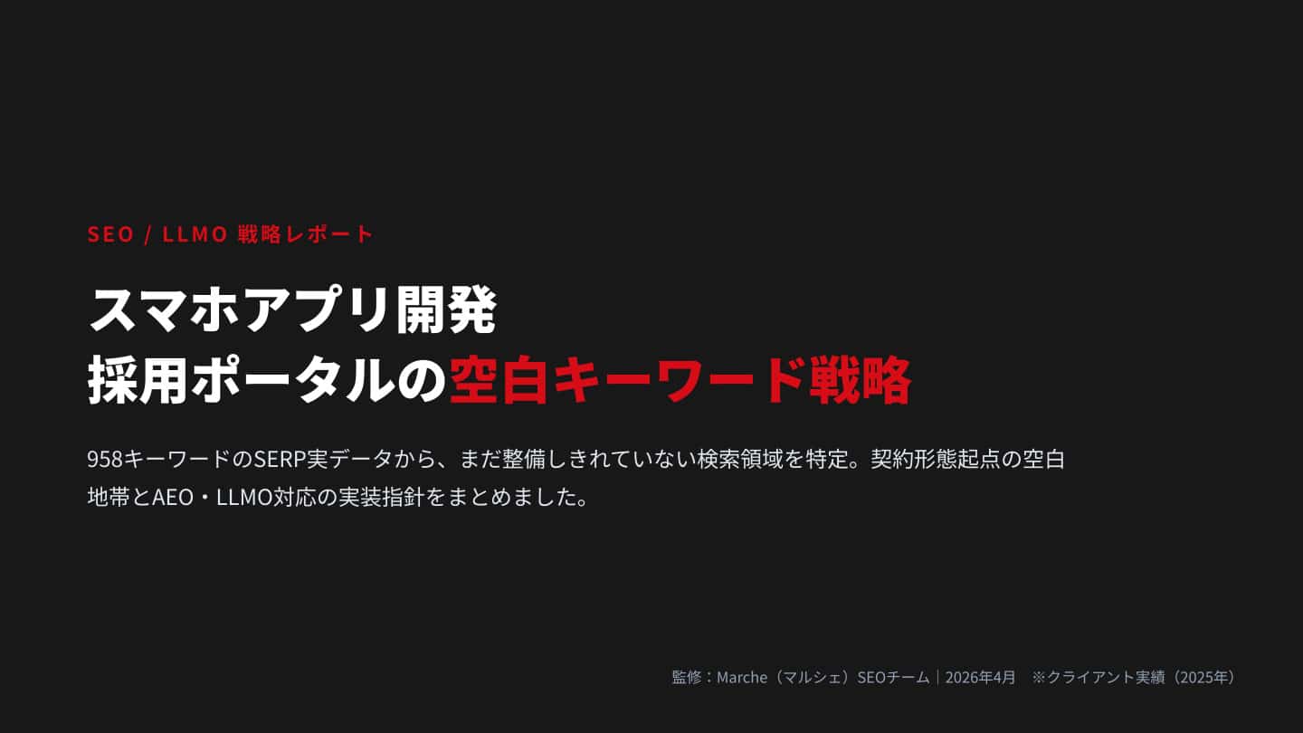 スマホアプリ開発 採用ポータルの空白キーワード戦略