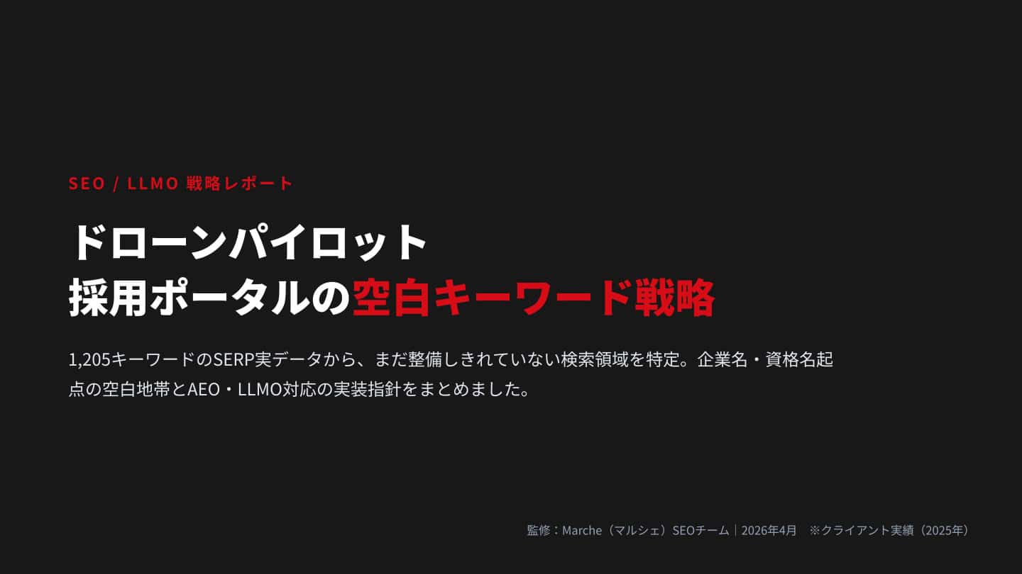 ドローンパイロット 採用ポータルの空白キーワード戦略
