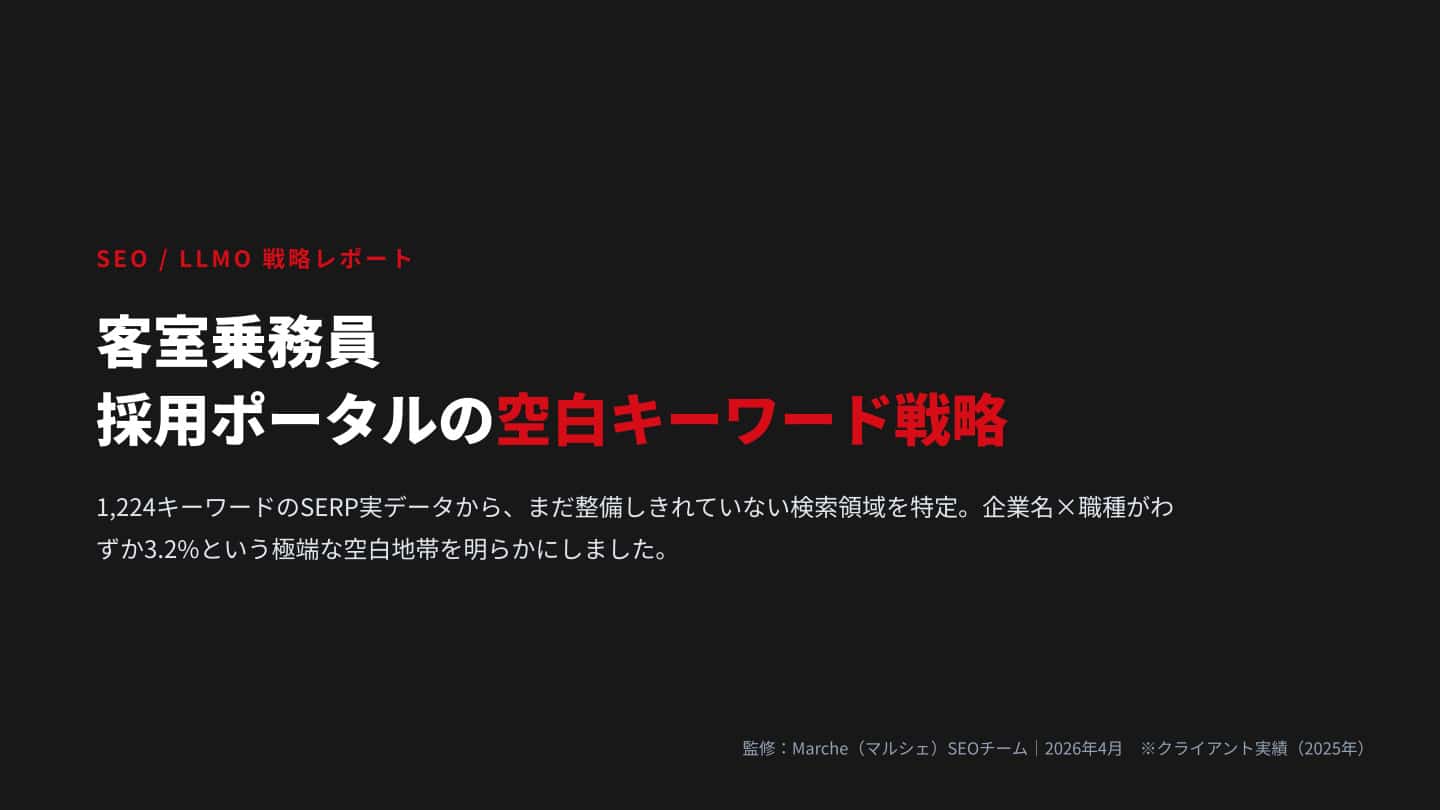 客室乗務員 採用ポータルの空白キーワード戦略
