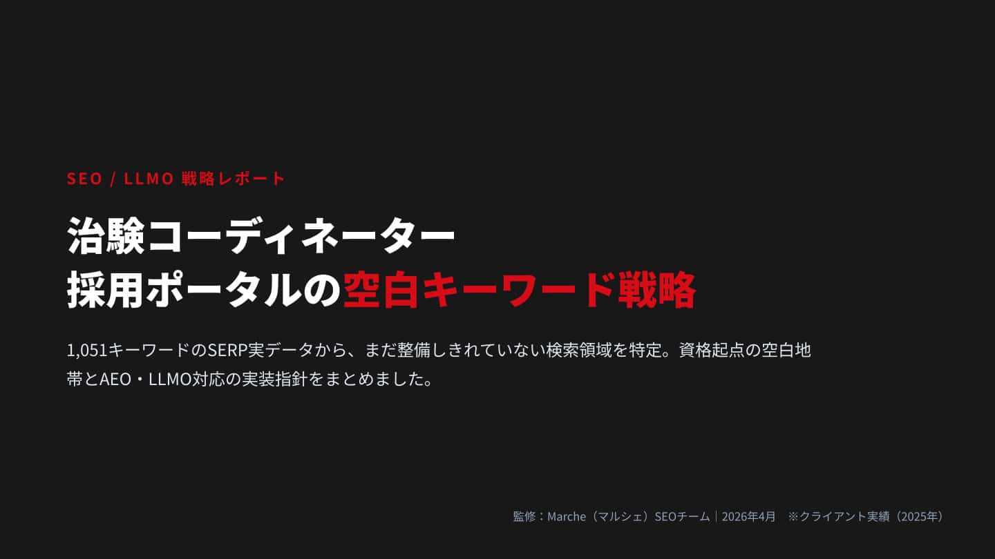 治験コーディネーター 採用ポータルの空白キーワード戦略