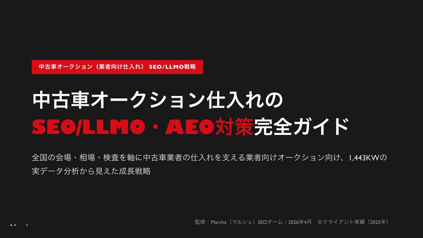 中古車オークション仕入れのSEO/LLMO・AEO対策完全ガイド