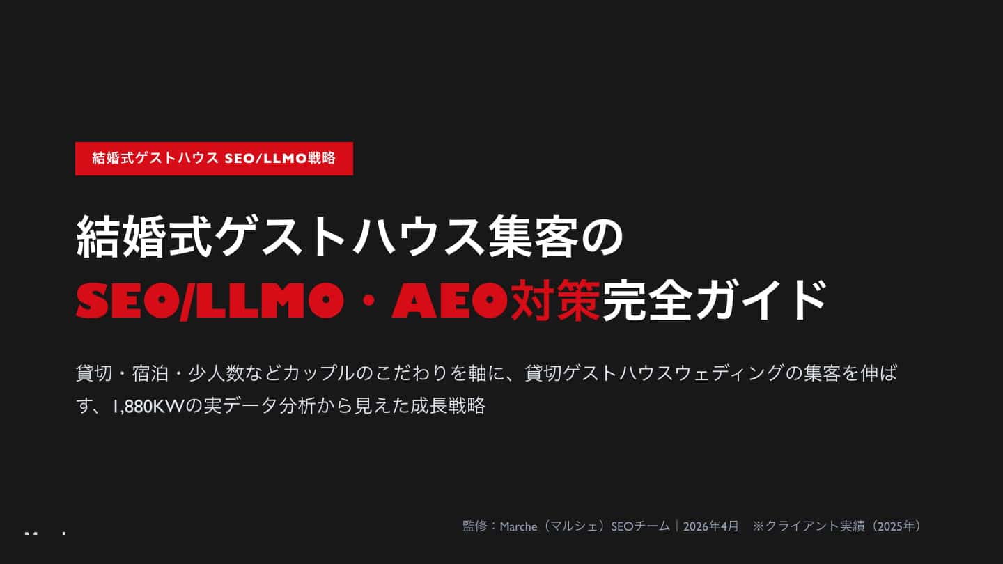 結婚式ゲストハウス集客のSEO/LLMO・AEO対策完全ガイド